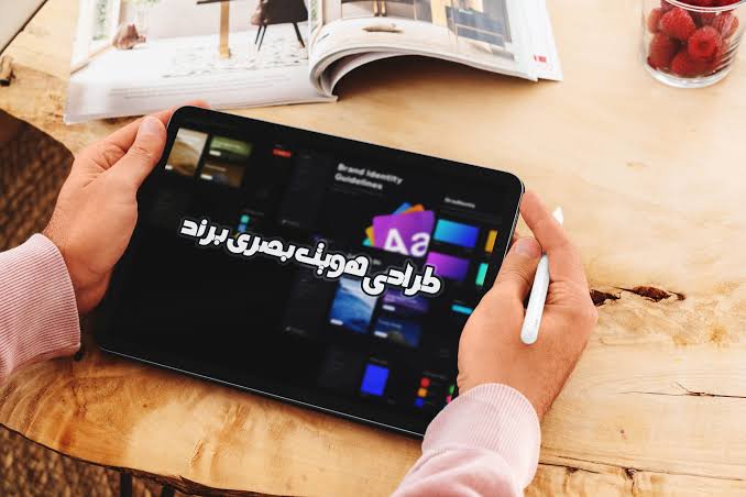 طراحی هویت بصری برند در گیلان؛ از لوگو تا تجربه کامل مشتری